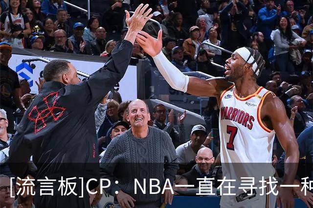 [流言板]CP：NBA一直在寻找一种全新的全明星赛制，这里有一个方案